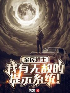 全民求生:获得提示系统无敌了