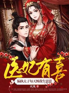 医妃有喜:偏执太子每天缠我生崽崽