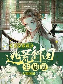 农家寡嫂:逃荒种田生崽崽