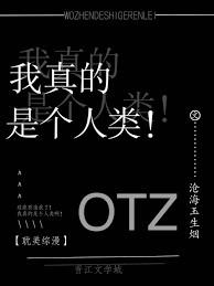 我真的是个人类!