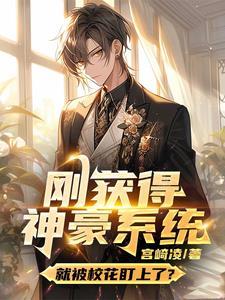 刚获得神豪系统就被校花盯上了?