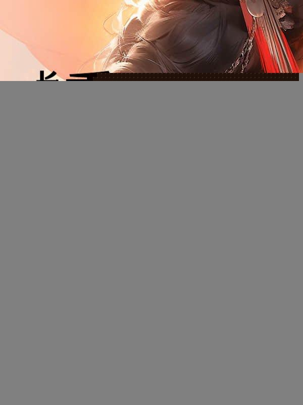 重生和离夜,长公主把首辅大人撩慌了