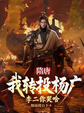 隋唐:我转投杨广,李二你哭啥