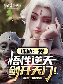 诛仙:我,悟性逆天,剑开天门!