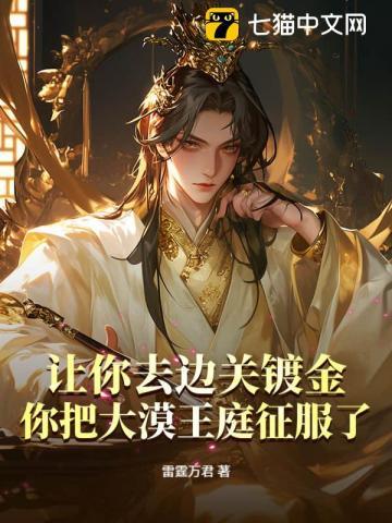 让你去边关镀金,你把大漠王庭征服了