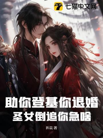 助你登基你退婚,圣女倒追你急啥