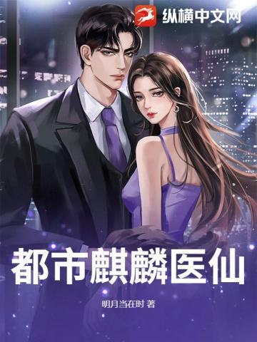 都市麒麟医仙