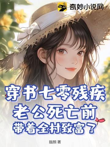 穿书七零残疾老公死亡前，带着全村致富了