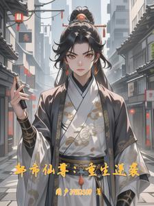 都市风云:仙尊逆袭录