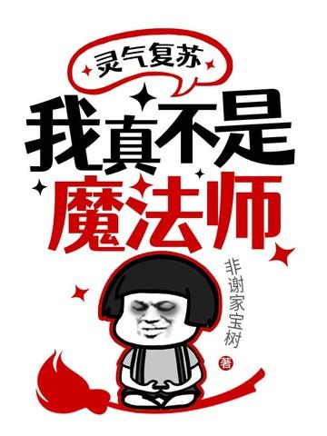 灵气复苏:我真不是魔法师