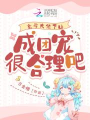 玄学大佬下山,成团宠很合理吧