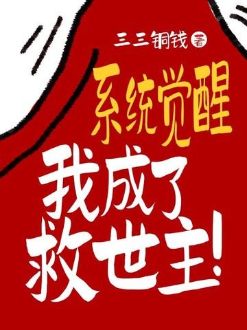 系统觉醒:我成了救世主!