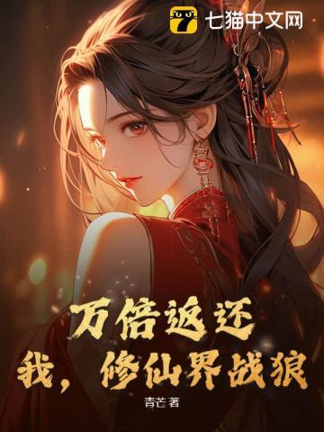 万倍返还:我,修仙界战狼!