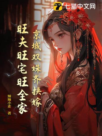京城双姝齐换嫁,旺夫旺宅旺全家