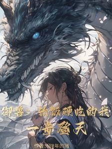 御兽:软饭硬吃的我,一步登天