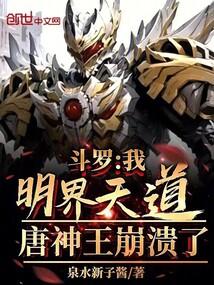 斗罗:我明界天道!唐神王崩溃了