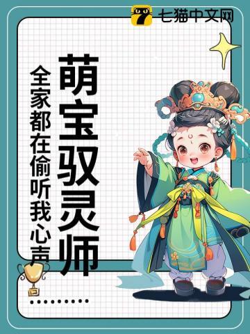 萌宝驭灵师:全家都在偷听我心声