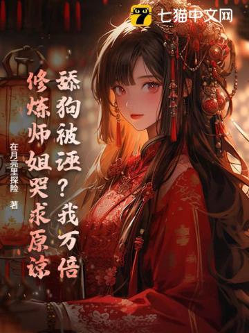 舔狗被诬?我万倍修炼师姐哭求原谅