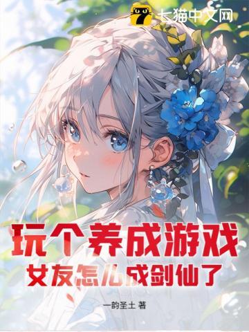 玩个养成游戏,女友怎么成剑仙了?