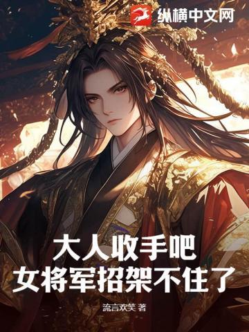 大人收手吧,女将军招架不住了