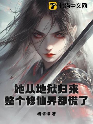 她从地狱归来,整个修仙界都慌了