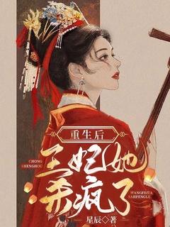 重生后,王妃她杀疯了