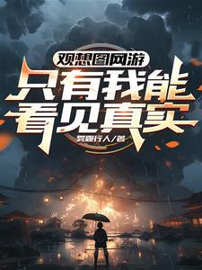 观想图网游:只有我能看见真实