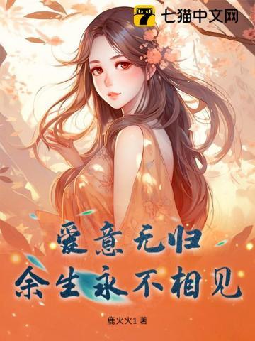 爱意无归,余生永不相见