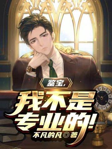 鉴宝,我不是专业的!