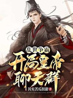 乱世争霸:开局皇帝聊天群