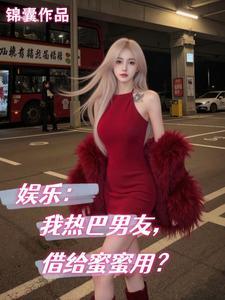 娱乐:我热巴男友,借给蜜蜜用?