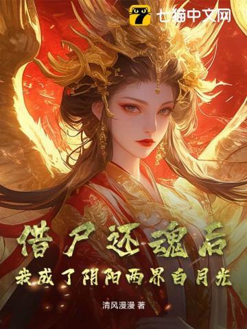 借尸还魂后,我成了阴阳两界白月光