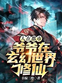 人在都市:爷爷在玄幻世界修仙