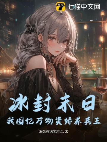 冰封末日:我囤亿万物资娇养兵王