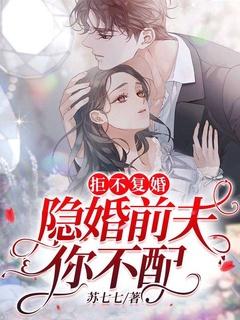 拒不复婚:隐婚前夫你不配