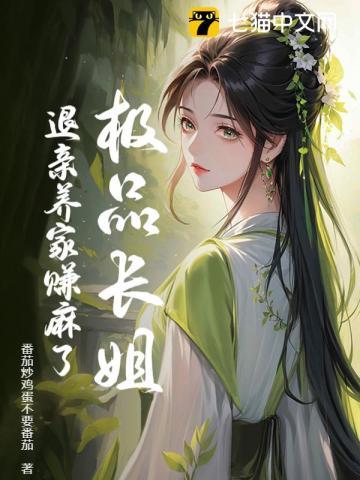 极品长姐,退亲养家赚麻了