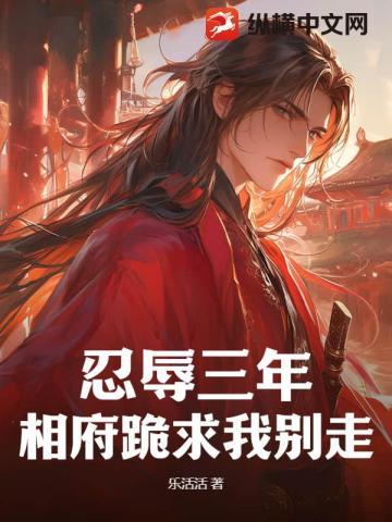 忍辱三年,相府跪求我别走