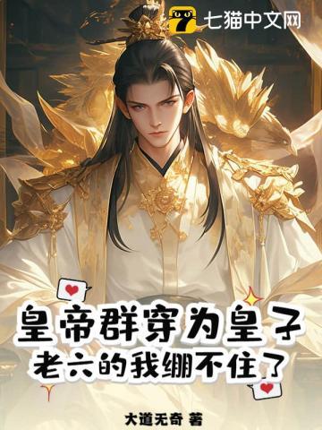 皇帝群穿为皇子,老六的我绷不住了!
