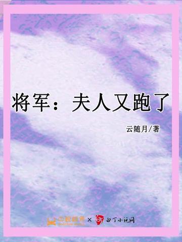 将军:夫人又跑了