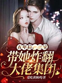 五年后,三宝带她炸翻大佬集团