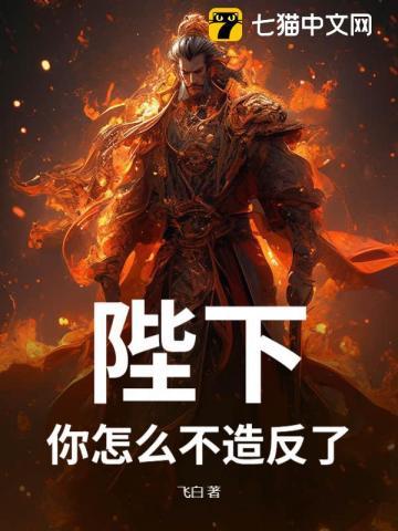 陛下,你怎么不造反了?