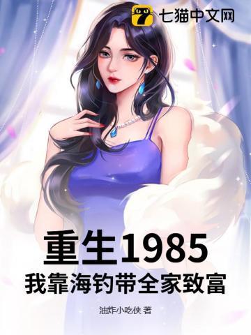 重生1985:我靠海钓带全家致富