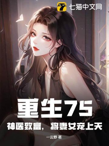 重生75:神医致富,将妻女宠上天