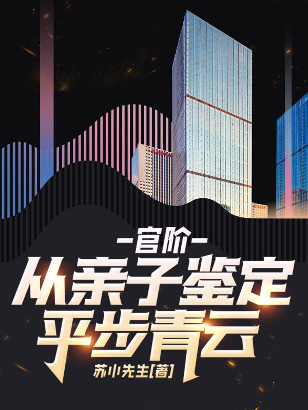 官阶,从亲子鉴定平步青云!