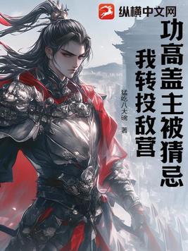 功高盖主被猜忌?我转投敌营