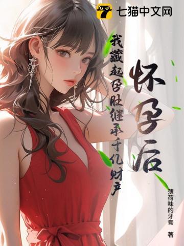 怀孕后,我藏起孕肚继承千亿财产