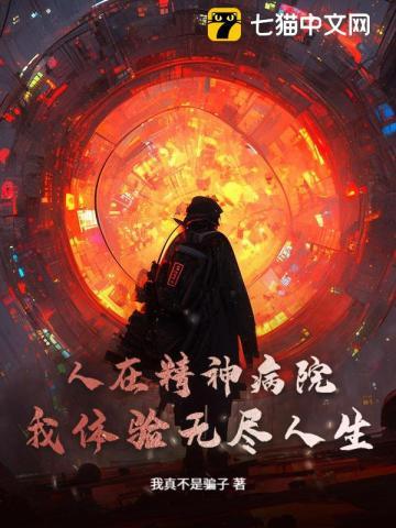 人在精神病院,我体验无尽人生