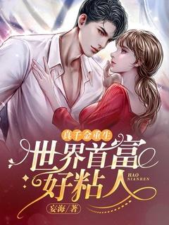 真千金重生:世界首富好粘人