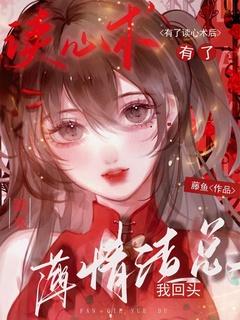 有了读心术后,薄情渣总跪求我回头