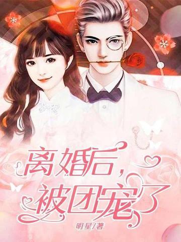 离婚后被团宠了